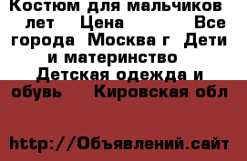 Костюм для мальчиков 8 9лет  › Цена ­ 3 000 - Все города, Москва г. Дети и материнство » Детская одежда и обувь   . Кировская обл.